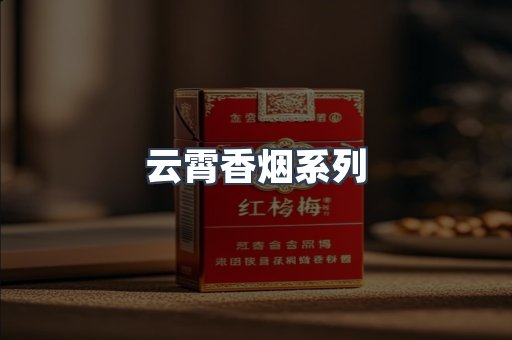 云霄香烟系列